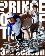 ミュージカル『テニスの王子様』3rdシーズン 青学vs聖ルドルフ