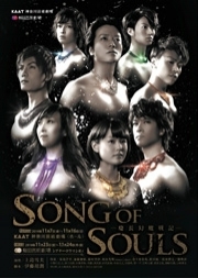 ロックミュージカル『SONG OF SOULS -慶長幻魔戦記-』